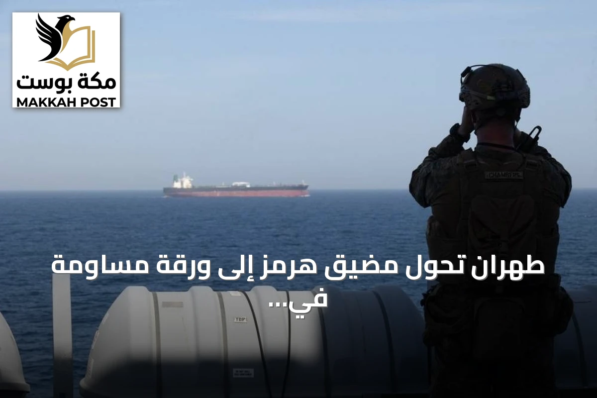 طهران تحوّل مضيق هرمز إلى ورقة مساومة في مواجهة الحصار الأمريكي