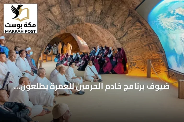 ضيوف برنامج خادم الحرمين للعمرة يطلعون على معرض الوحي في مكة