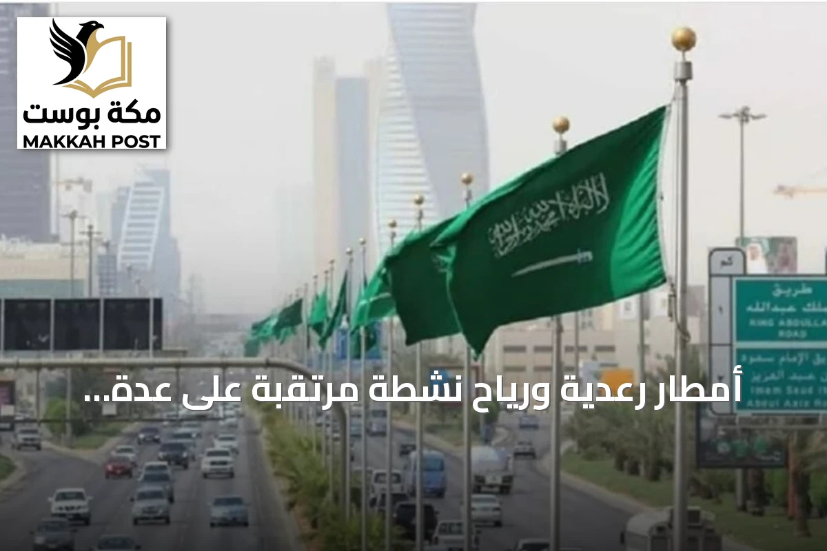 أمطار رعدية ورياح نشطة مرتقبة على عدة مناطق الخميس