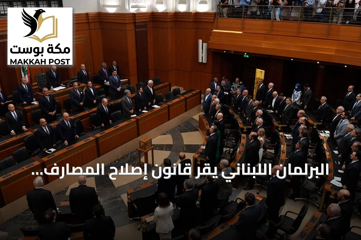 البرلمان اللبناني يقر قانون إصلاح المصارف وإعادة تنظيمها