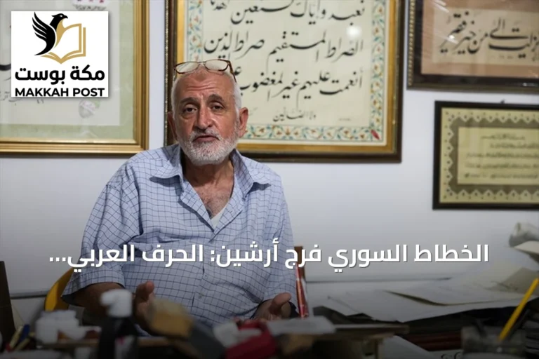 الخطاط السوري فرج أرشين: الحرف العربي يقاوم سطوة التكنولوجيا بروحه الفريدة