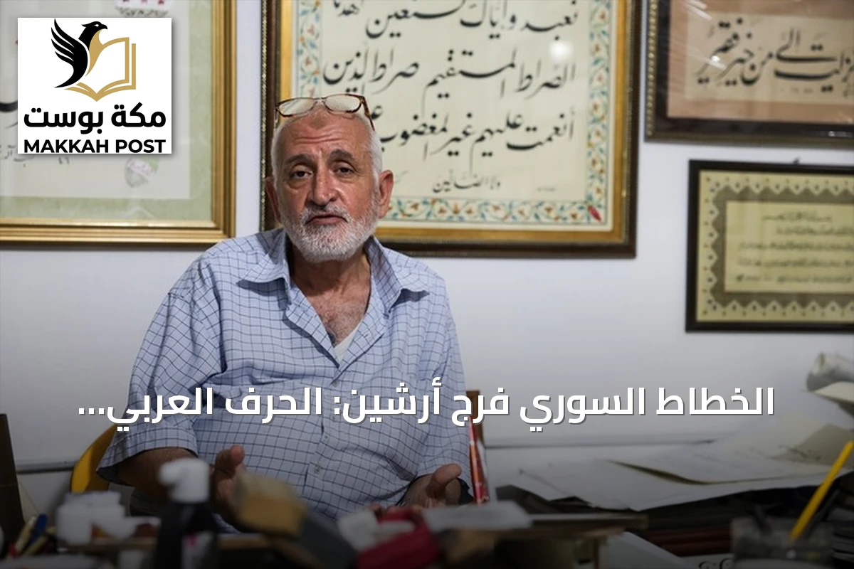 الخطاط السوري فرج أرشين: الحرف العربي يقاوم سطوة التكنولوجيا بروحه الفريدة