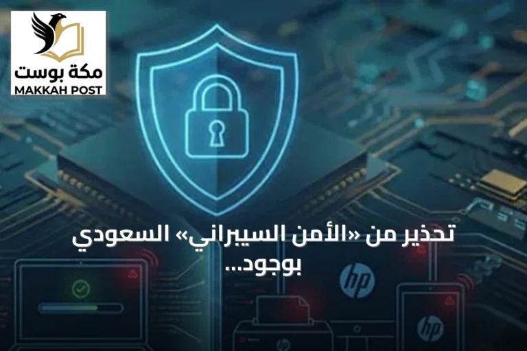 تحذير من «الأمن السيبراني» السعودي بوجود ثغرات خطيرة في أجهزة HP ودعوة عاجلة لتثبيت التحديثات