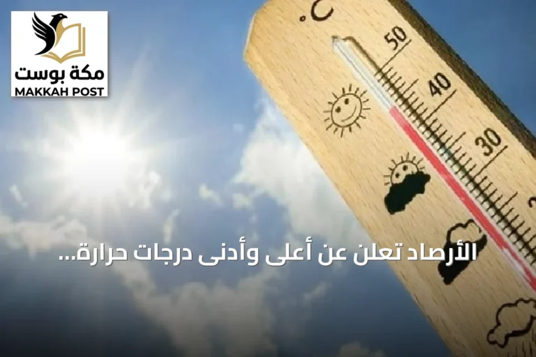 الأرصاد تُعلن عن أعلى وأدنى درجات حرارة في مدن المملكة اليوم
