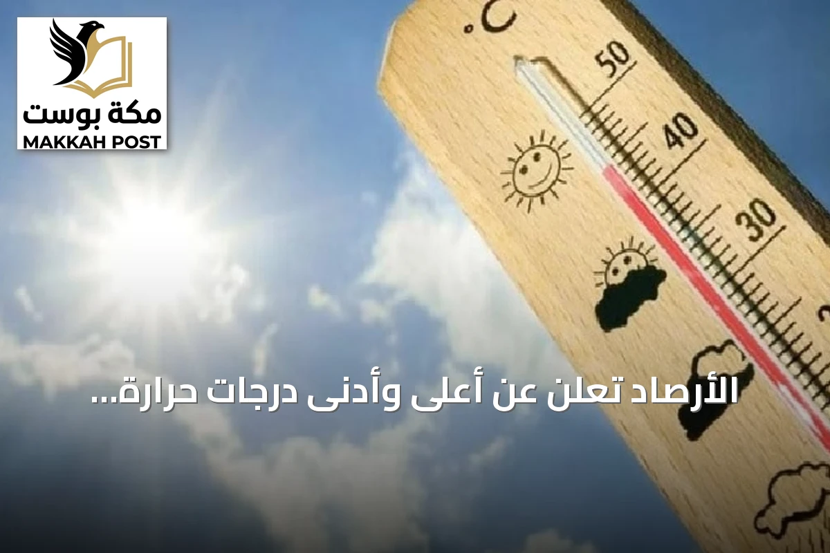 الأرصاد تُعلن عن أعلى وأدنى درجات حرارة في مدن المملكة اليوم