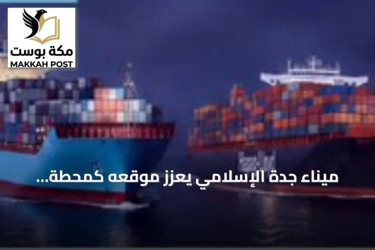ميناء جدة الإسلامي يعزز موقعه كمحطة رئيسية لخدمتي AE19 وAE15 لتحالف Gemini