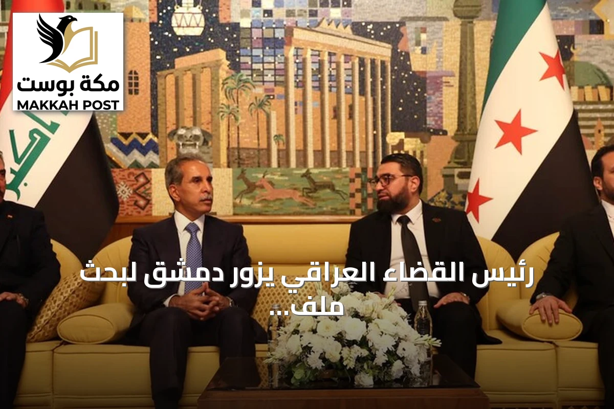 رئيس القضاء العراقي يزور دمشق لبحث ملف معتقلي داعش المنقولين إلى سجون بغداد