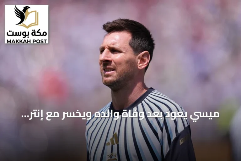 ميسي يعود بعد وفاة والده ويخسر مع إنتر ميامي أمام ليون المكسيكي في كأس الدوريات