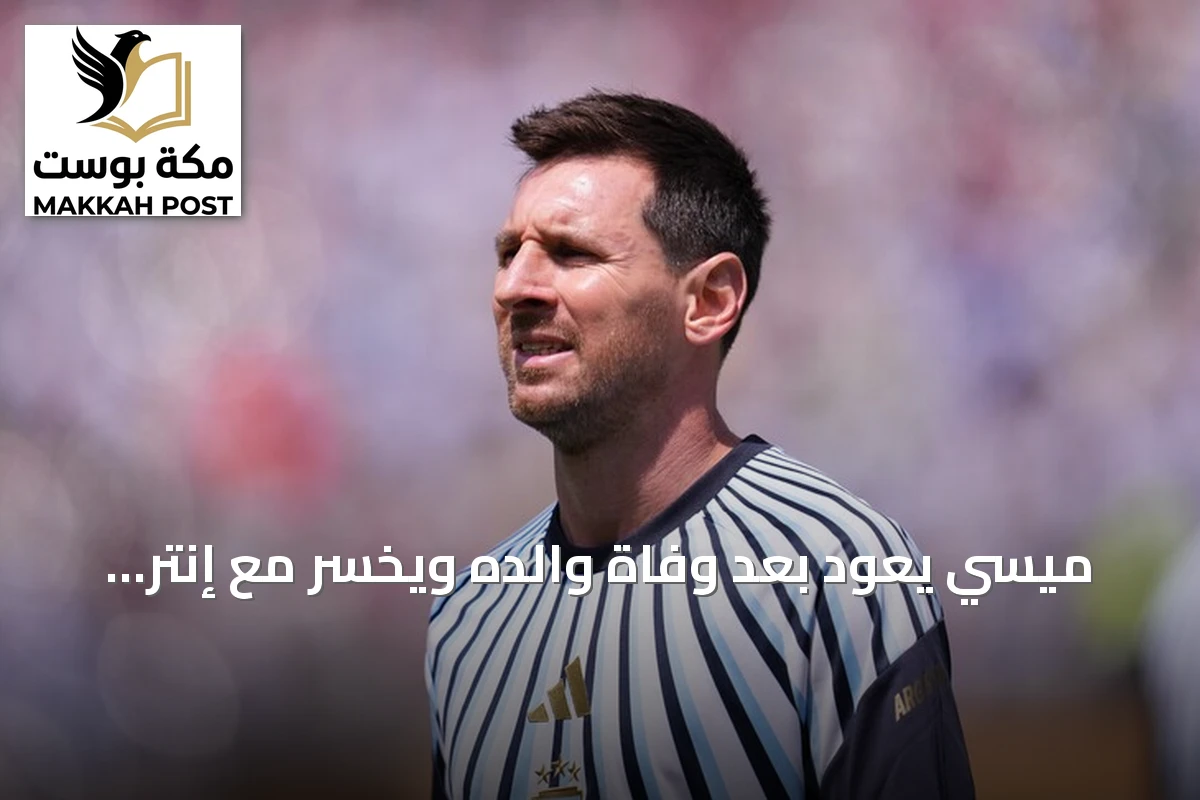 ميسي يعود بعد وفاة والده ويخسر مع إنتر ميامي أمام ليون المكسيكي في كأس الدوريات