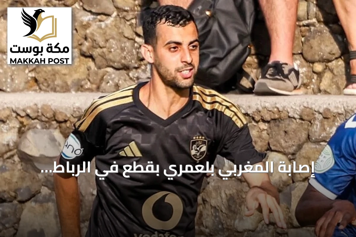 إصابة المغربي بلعمري بقطع في الرباط الصليبي خلال مباراة ودية للأهلي في إسبانيا