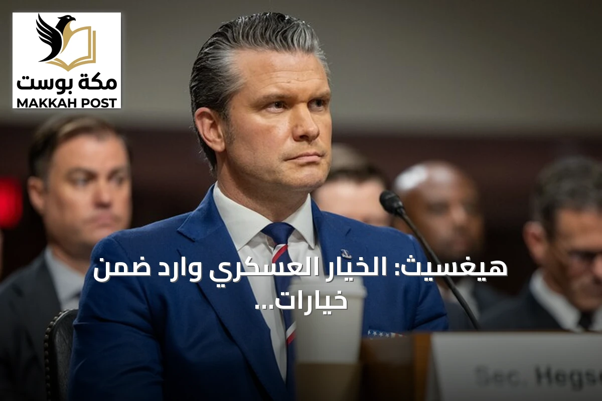 هيغسيث: الخيار العسكري وارد ضمن خيارات التعامل مع كوبا