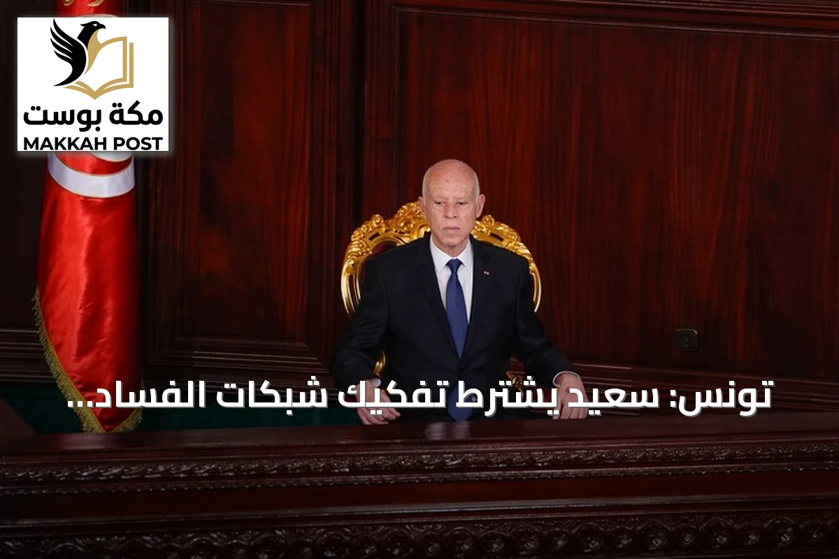 تونس: سعيّد يشترط تفكيك شبكات الفساد لتحقيق مطالب المواطنين