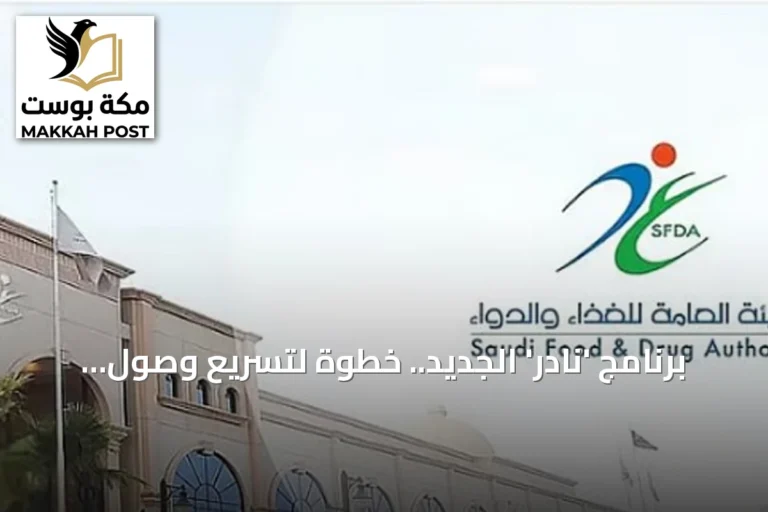 برنامج 'نادر' الجديد.. خطوة لتسريع وصول أدوية الأمراض النادرة للمرضى في السعودية