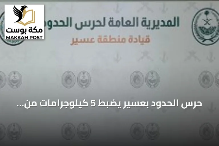 حرس الحدود بعسير يضبط 5 كيلوجرامات من مخدر الحشيش في الربوعة