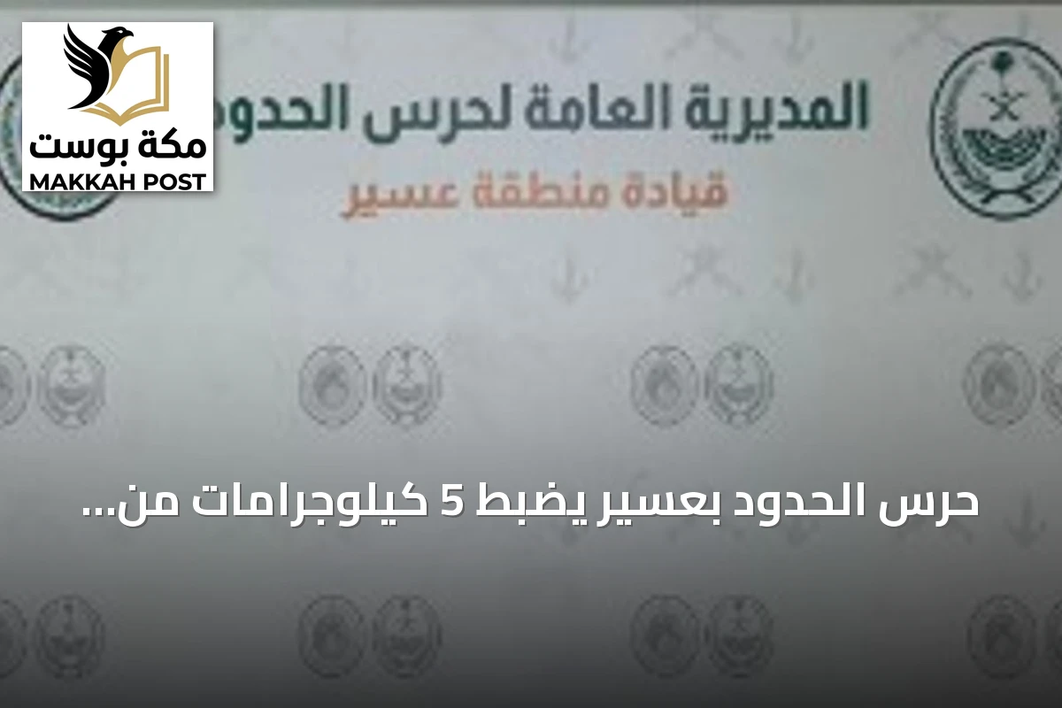 حرس الحدود بعسير يضبط 5 كيلوجرامات من مخدر الحشيش في الربوعة