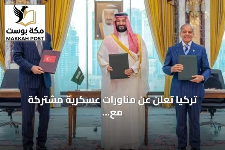 تركيا تعلن عن مناورات عسكرية مشتركة مع السعودية وباكستان وفق اتفاق مكة