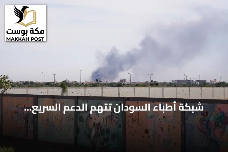 شبكة أطباء السودان تتهم الدعم السريع بمقتل شخصين في هجوم مسيرة على الأبيض