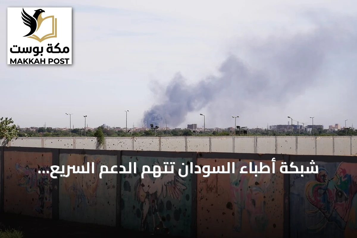 شبكة أطباء السودان تتهم الدعم السريع بمقتل شخصين في هجوم مسيرة على الأبيض