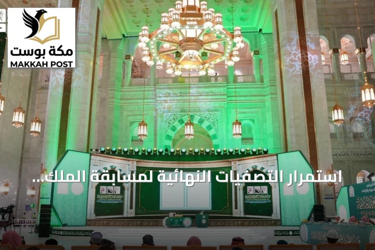 استمرار التصفيات النهائية لمسابقة الملك عبدالعزيز الدولية للقرآن بمشاركة 40 متسابقًا