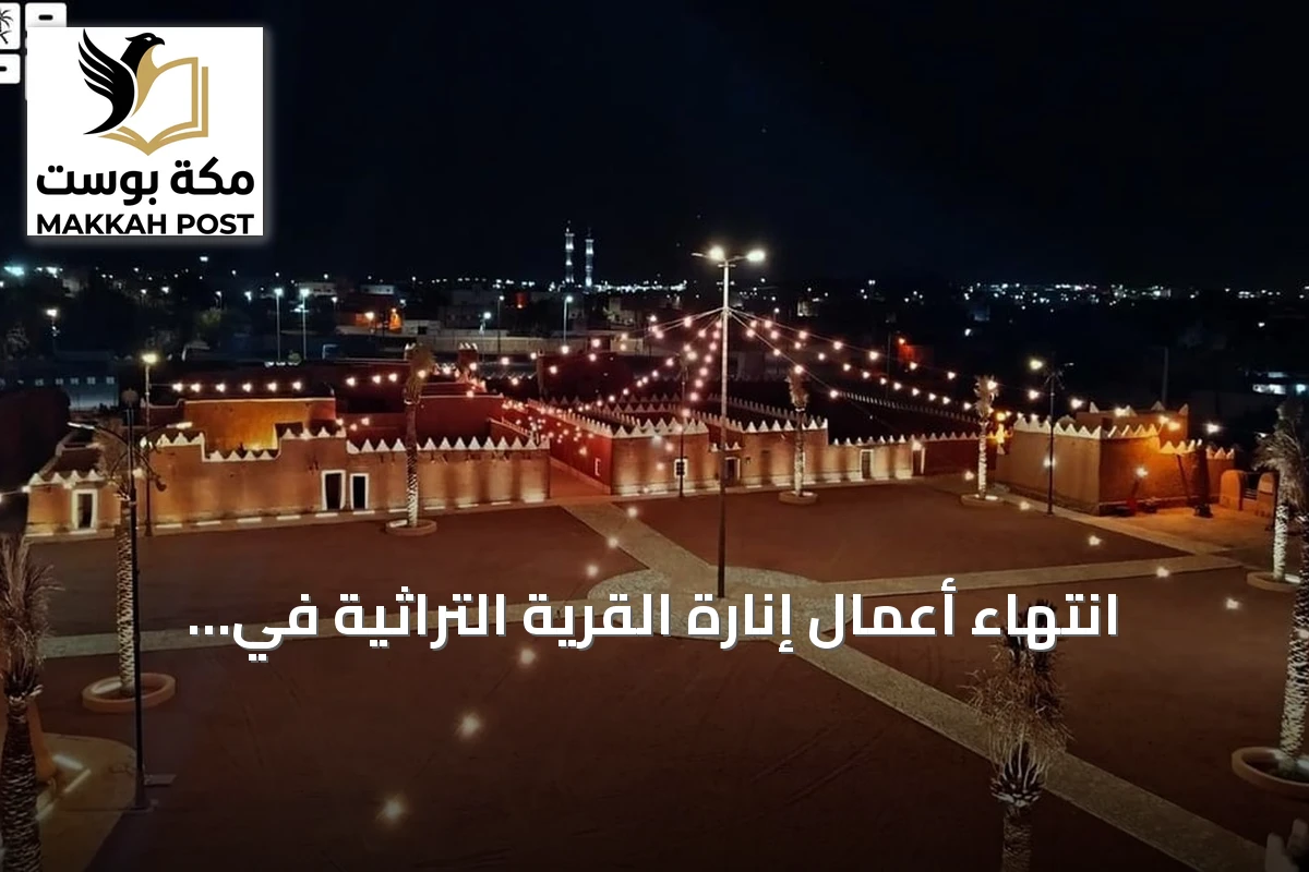 انتهاء أعمال إنارة القرية التراثية في عيون الجواء لإبراز هويتها العمرانية