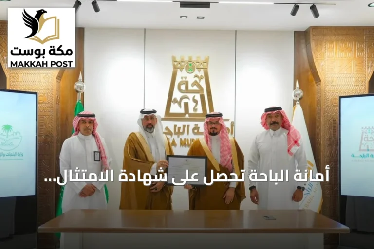 أمانة الباحة تحصل على شهادة الامتثال للسلامة الإسعافية من الهلال الأحمر