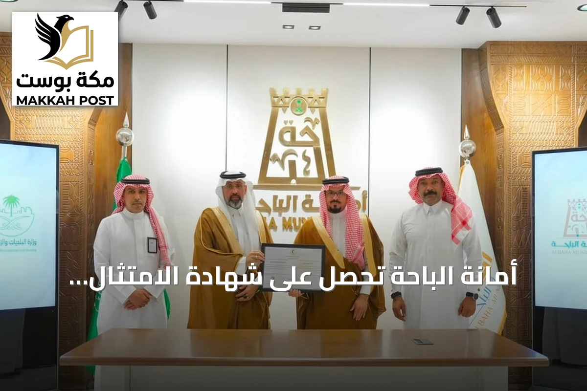 أمانة الباحة تحصل على شهادة الامتثال للسلامة الإسعافية من الهلال الأحمر