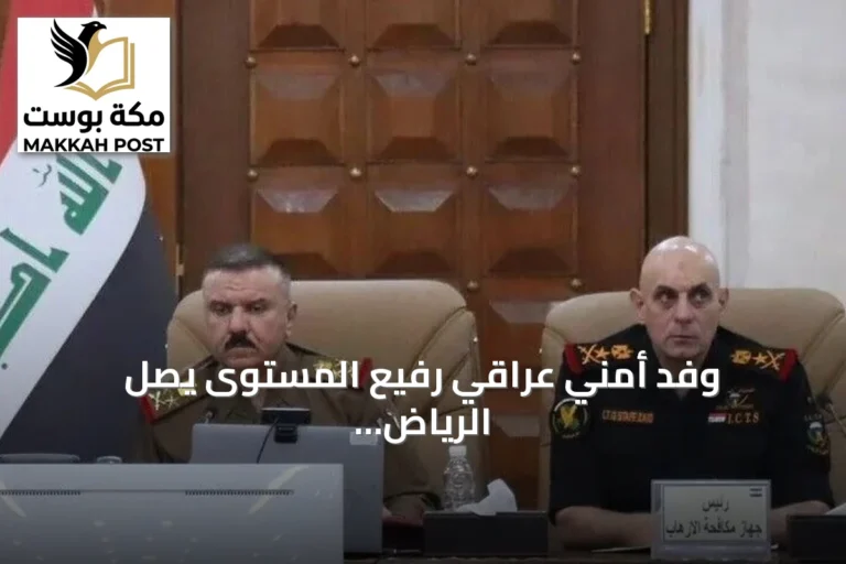 وفد أمني عراقي رفيع المستوى يصل الرياض لبحث ملفات أمنية مشتركة