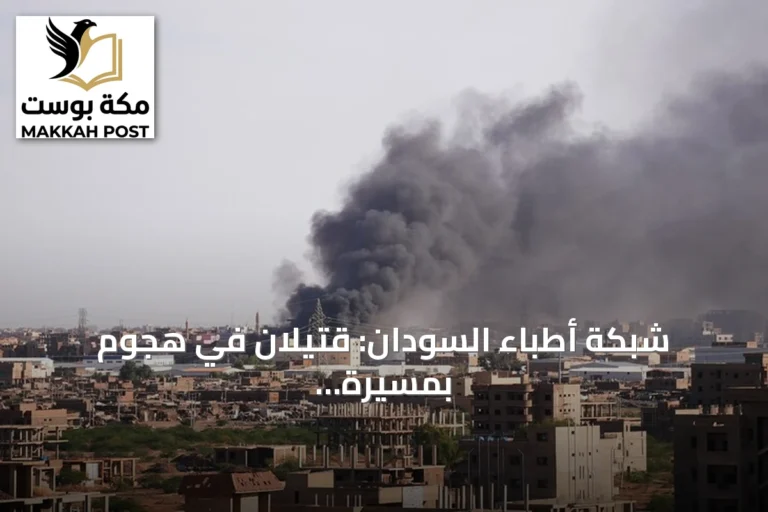 شبكة أطباء السودان: قتيلان في هجوم بمسيرة على الأبيض واتهام للدعم السريع
