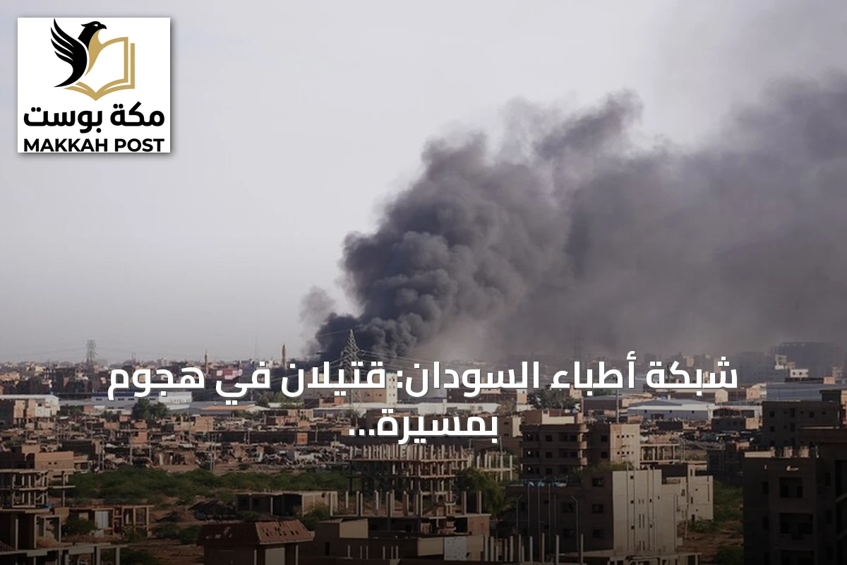 شبكة أطباء السودان: قتيلان في هجوم بمسيرة على الأبيض واتهام للدعم السريع