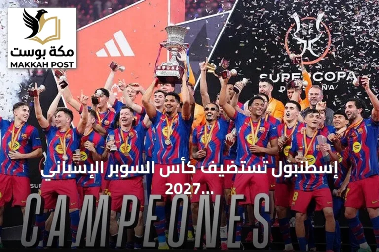 إسطنبول تستضيف كأس السوبر الإسباني 2027 على ملعب أتاتورك الأولمبي