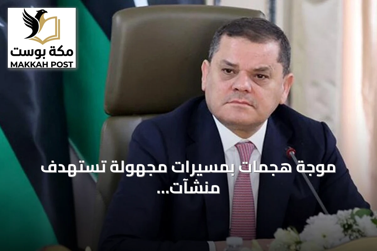 موجة هجمات بمسيّرات مجهولة تستهدف منشآت حيوية في الزاوية الليبية.. والدبيبة يتوعد بالكشف عن الفاعلين