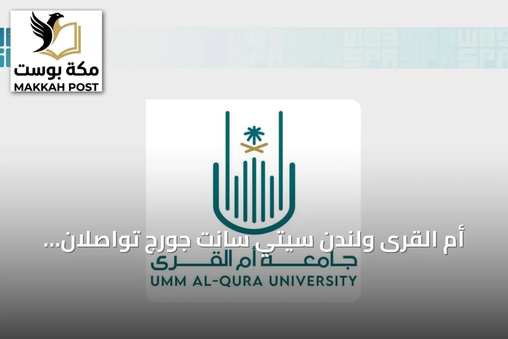 أم القرى ولندن سيتي سانت جورج تواصلان برنامج التبادل الطلابي في الطب السريري