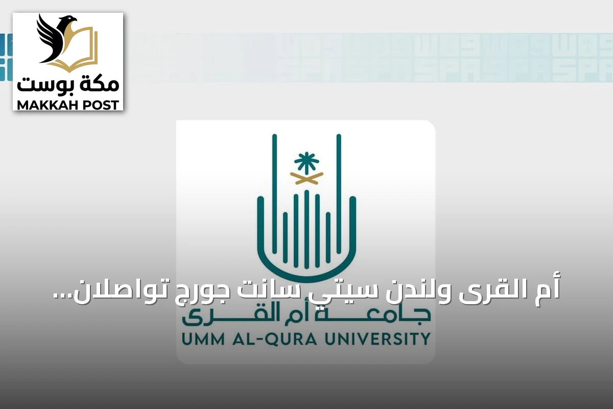 أم القرى ولندن سيتي سانت جورج تواصلان برنامج التبادل الطلابي في الطب السريري