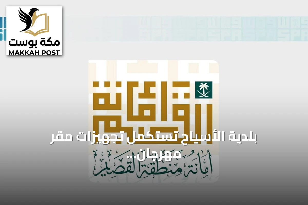 بلدية الأسياح تستكمل تجهيزات مقر مهرجان شقراء للتمور بنسخته الرابعة