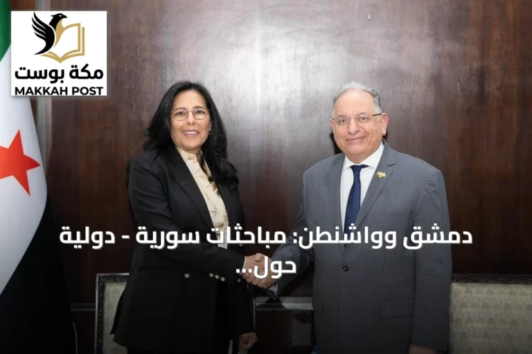 دمشق وواشنطن: مباحثات سورية - دولية حول تعزيز التعاون المالي والإصلاح الاقتصادي
