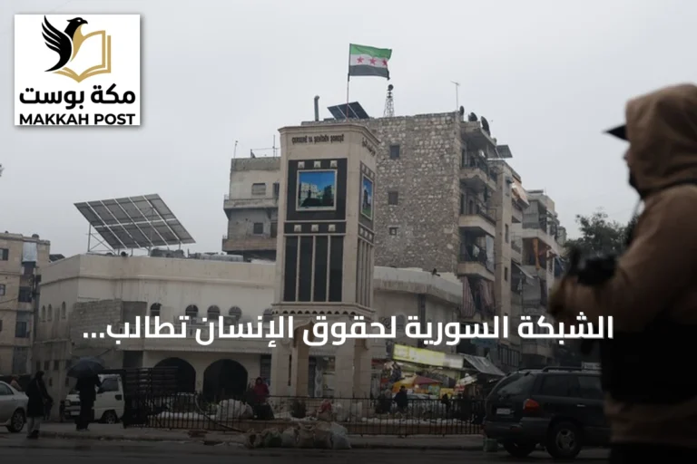 الشبكة السورية لحقوق الإنسان تطالب بمنظومة قانونية شاملة لتحقيق العدالة الانتقالية