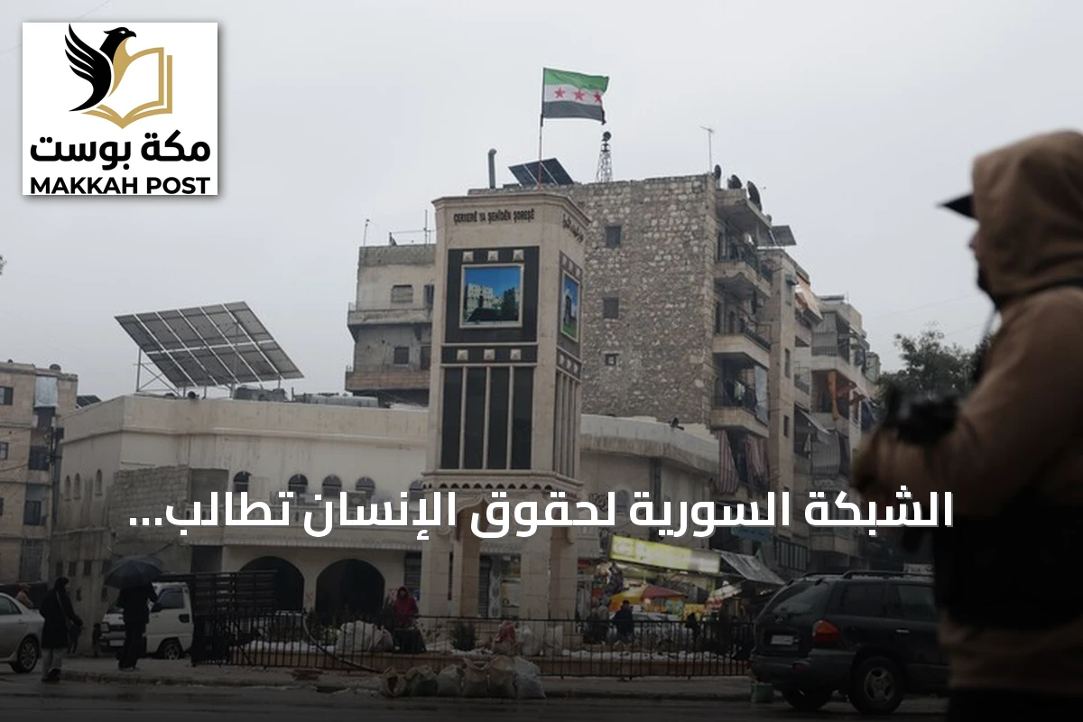 الشبكة السورية لحقوق الإنسان تطالب بمنظومة قانونية شاملة لتحقيق العدالة الانتقالية