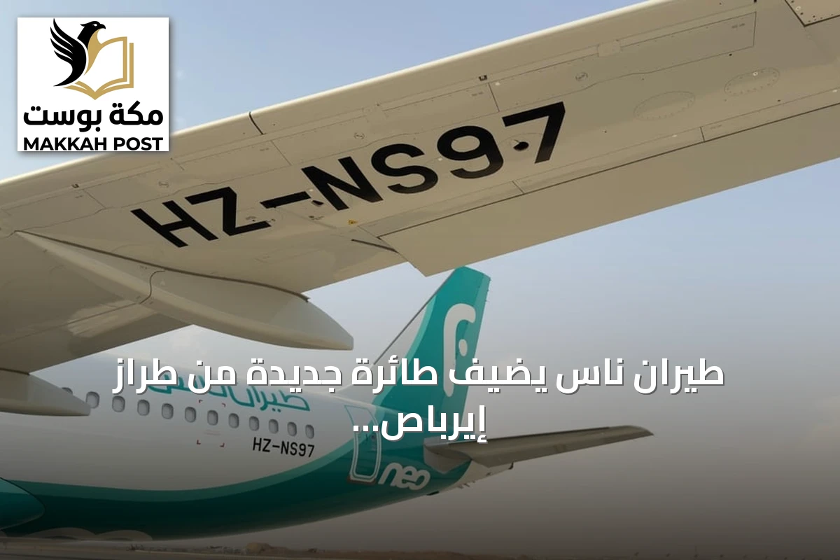 طيران ناس يضيف طائرة جديدة من طراز إيرباص A320neo إلى أسطوله ليصل العدد الإجمالي إلى 68 طائرة