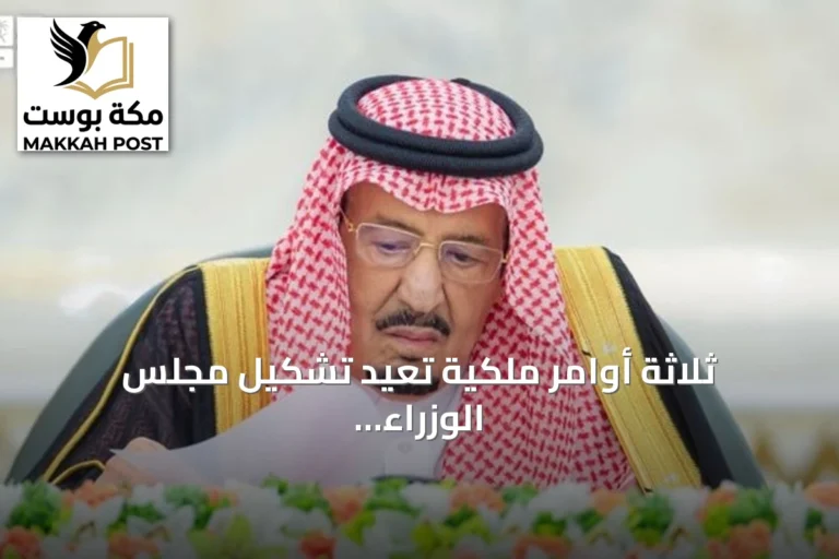 ثلاثة أوامر ملكية تعيد تشكيل مجلس الوزراء وتعيّن رئيسين لهيئتين حكوميتين