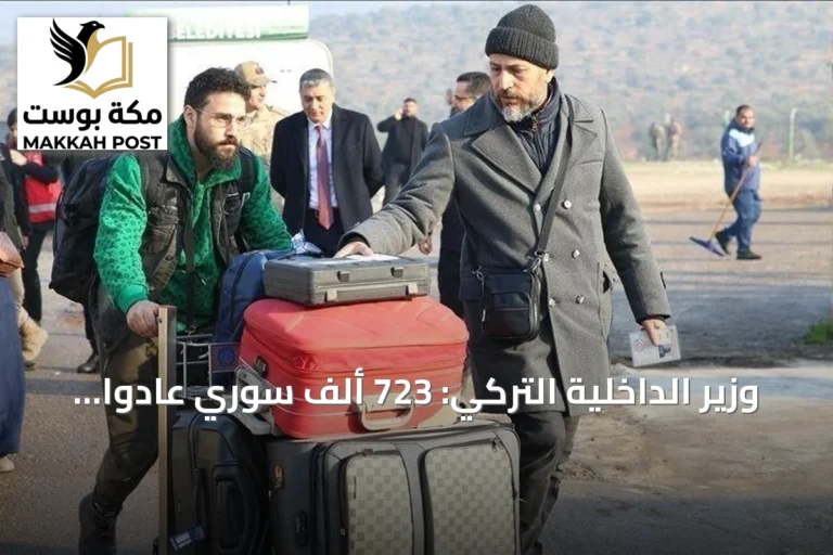 وزير الداخلية التركي: 723 ألف سوري عادوا طوعاً إلى بلادهم بعد سقوط الأسد