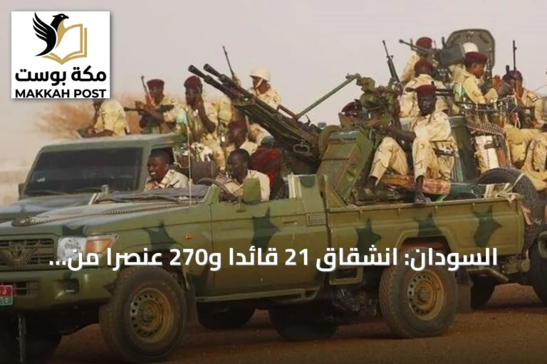 السودان: انشقاق 21 قائداً و270 عنصراً من الدعم السريع وانضمامهم للجيش