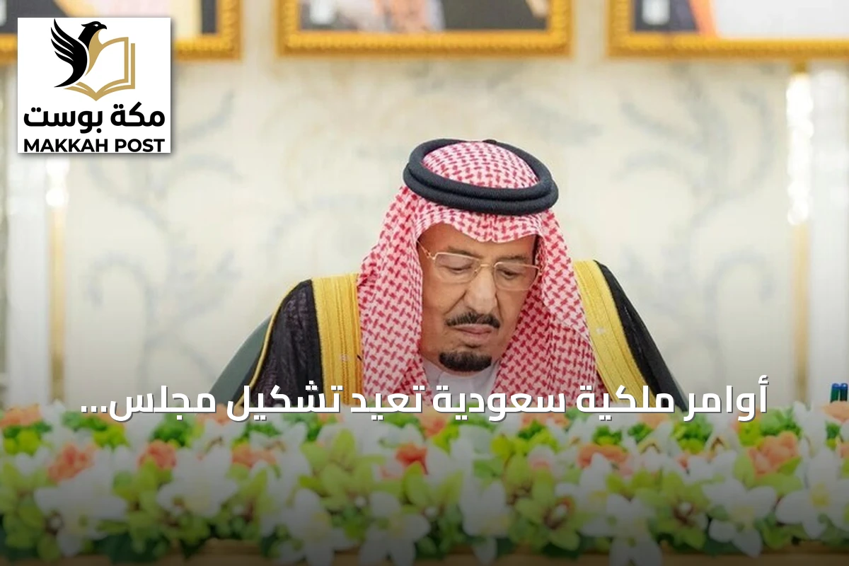 أوامر ملكية سعودية تعيد تشكيل مجلس الوزراء برئاسة محمد بن سلمان