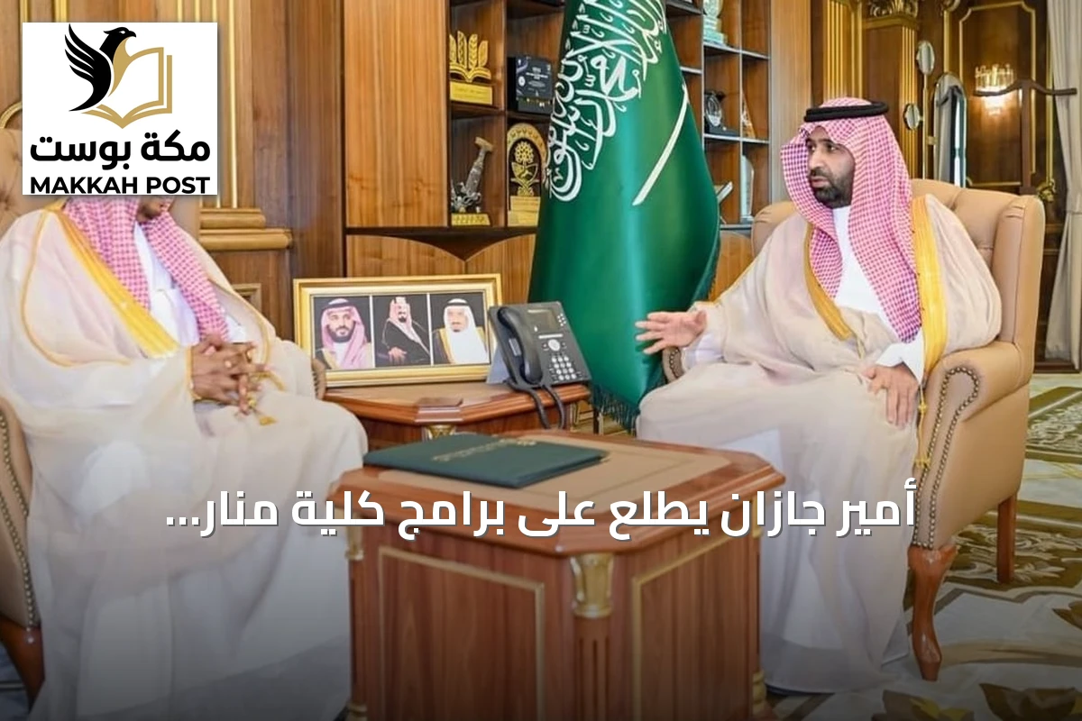 أمير جازان يطّلع على برامج كلية منار الجنوب وخططها لتطوير التعليم والتدريب