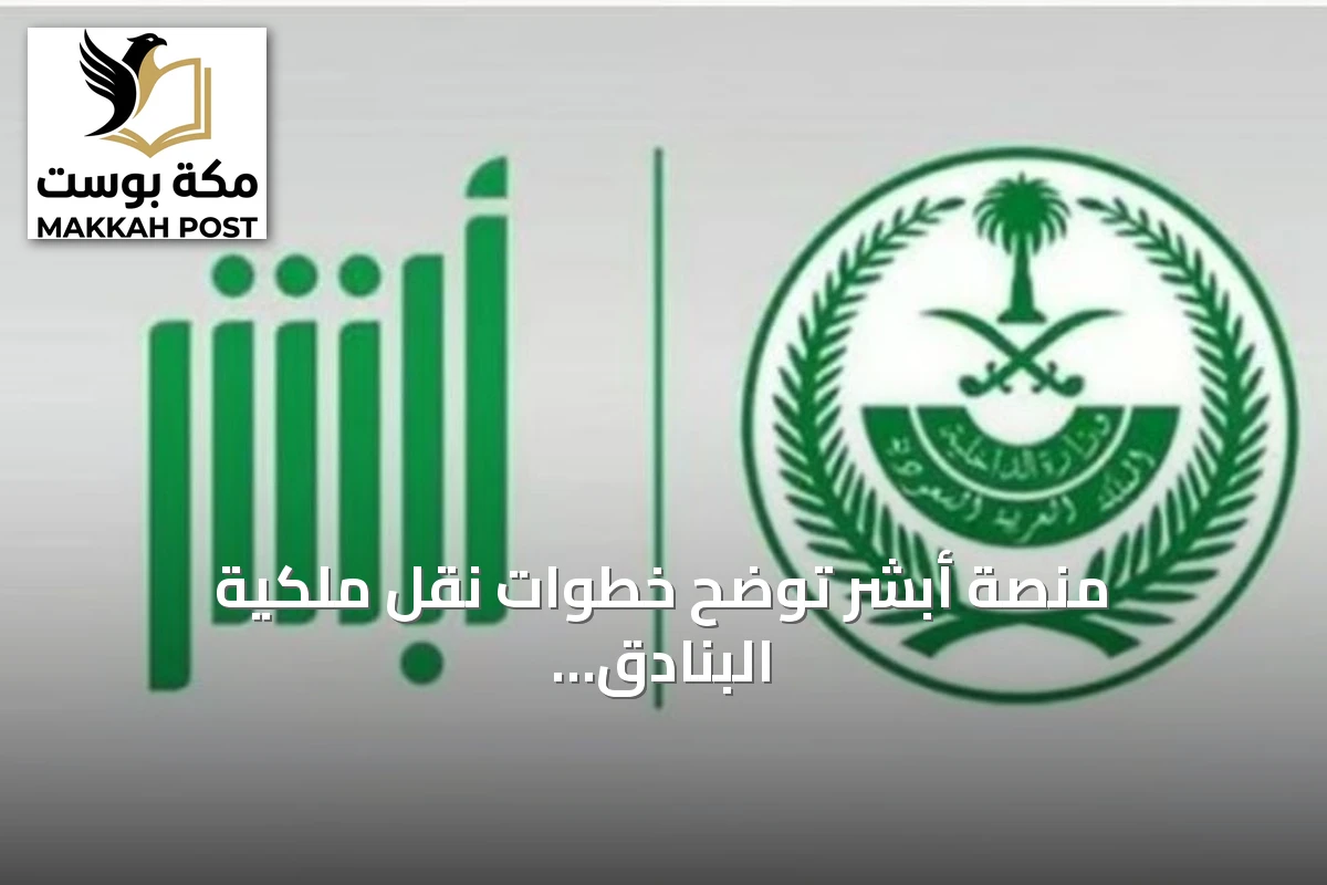 منصة أبشر توضح خطوات نقل ملكية البنادق الهوائية إلكترونيًا بسهولة