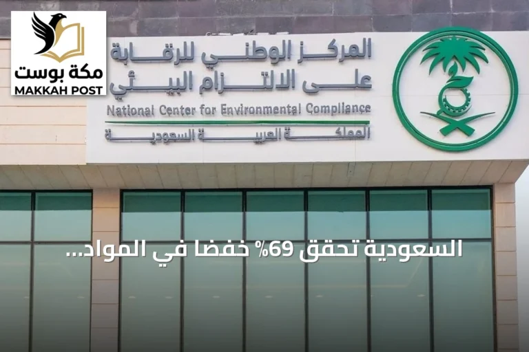 السعودية تحقق 69% خفضاً في المواد المستنفدة للأوزون خلال النصف الأول من 2026