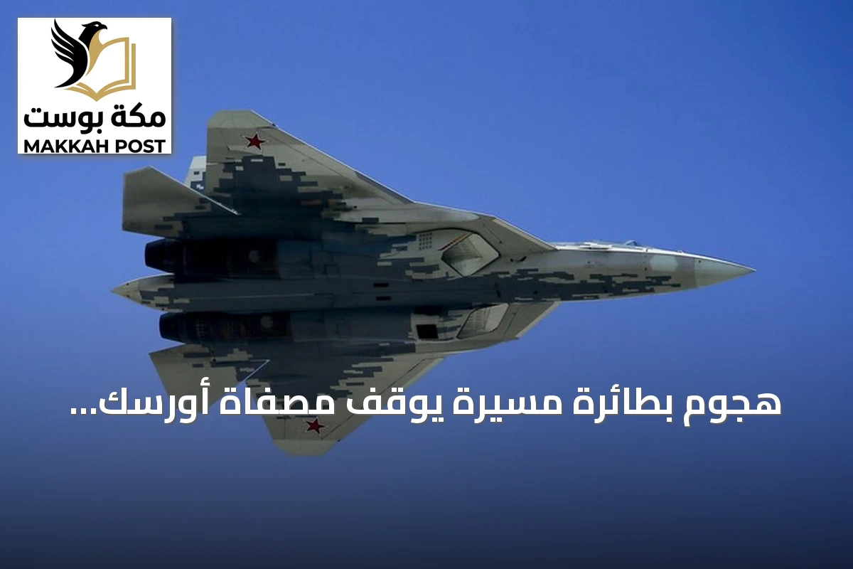 هجوم بطائرة مسيرة يوقف مصفاة أورسك النفطية الروسية بالكامل