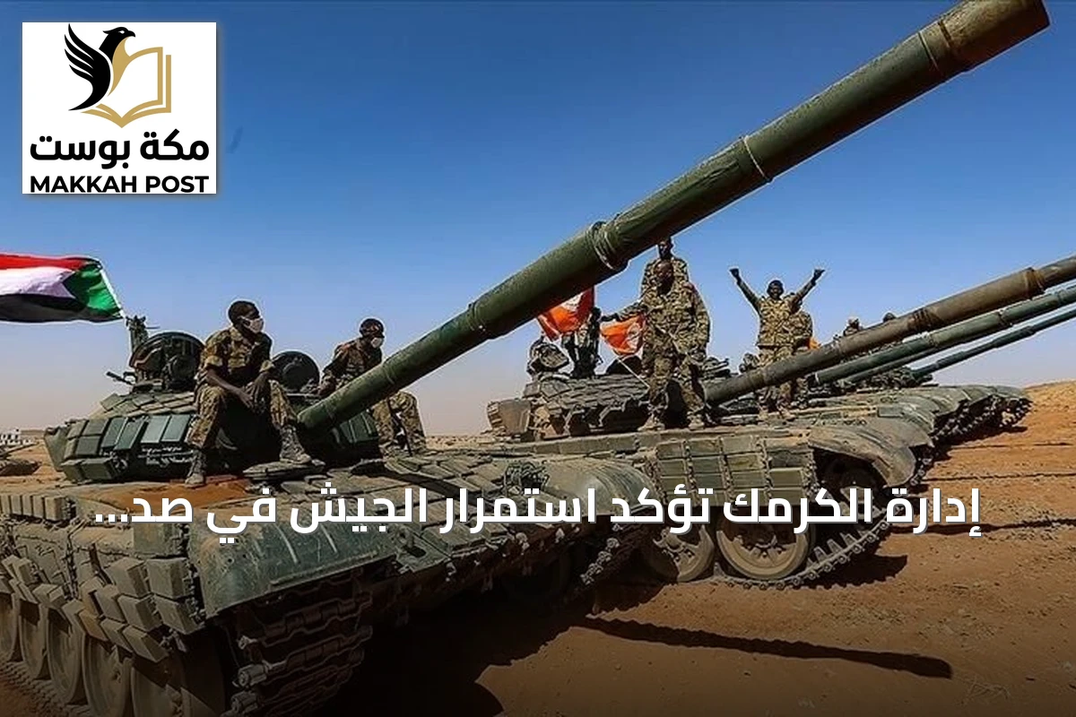 إدارة الكرمك تؤكد استمرار الجيش في صد هجمات الدعم السريع