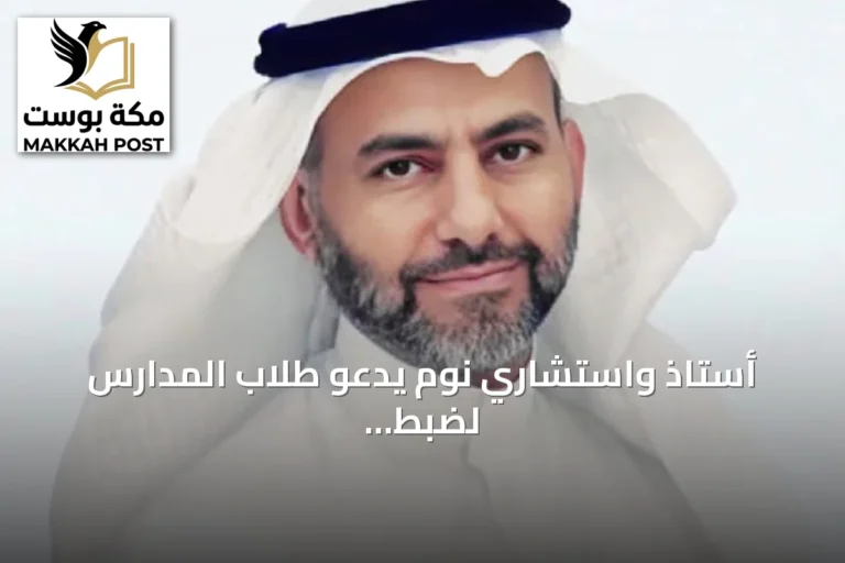 أستاذ واستشاري نوم يدعو طلاب المدارس لضبط الساعة البيولوجية قبل بدء العام الدراسي