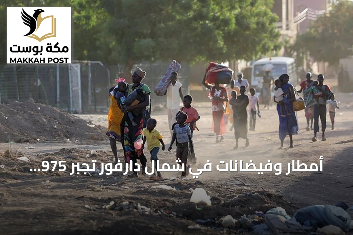 أمطار وفيضانات في شمال دارفور تجبر 975 أسرة على النزوح وتدمر 1348 منزلاً