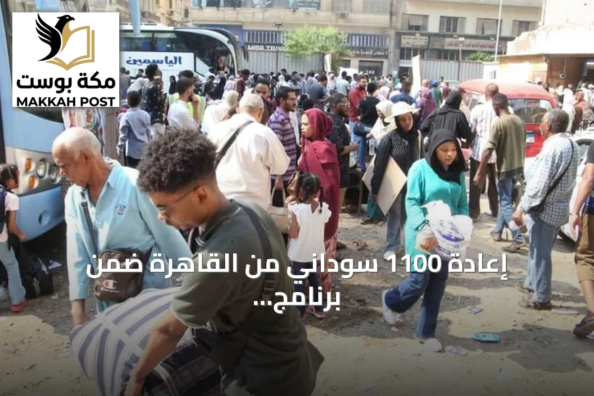 إعادة 1100 سوداني من القاهرة ضمن برنامج العودة الطوعية